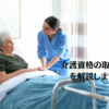 how-to-obtain-nursing-care-qualification